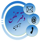 phonebook.ahmand.ir.phonebook