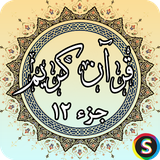 com.sadroid.quran.juz12