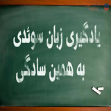 ir.amozesh.zabane.soede