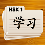 learn.chinese.flashcards.hsk.one