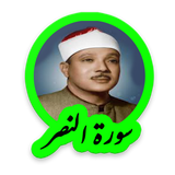 tohid.softjam.quran_abdulbaset_abdulSamad_surat_an_nasr