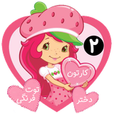 com.kidshow.dokhtaretutfarangi2