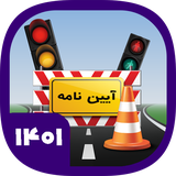 com.master.azmoon.driver.ayeinnameh