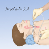 ir.amozesh.sukshenkardane.bemar.d