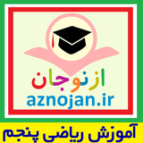 aznojan.iranamoozesh.riazi005