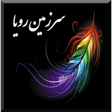 com.sarzaminroya.mshafiee