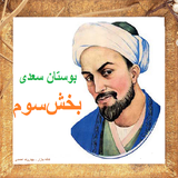 bahar.ahmai.p.bostan_sadi_soti3