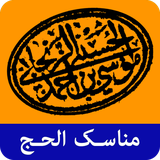 ir.yasin.books.zanjaniapp.manasek_arabic