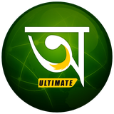 bangla.ammumma.ammachi.dictionary.syamu.bengalidictionaryultimate
