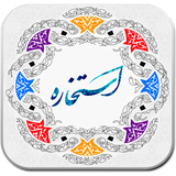 com.afsaneh.estekhareh