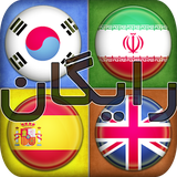 ir.ndesign_ir.flag_logo_quiz_free