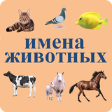 russian.animals.names.with.sounds