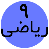 com.venotech.karnamehtalaeieducationriazi9