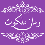 ir.cgalma.malkotRoman