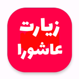 com.ahmadrezashahnami.ziarat_ashoora_alifani