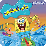 faraz.team.spongebobsurfing