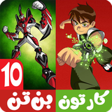 com.kidshow.benten10