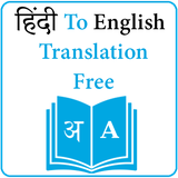 hinditoenglishtranslationfreeoffline.hindidictionaryoffline.hindikeyboard