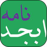 nevisi.mohammad.abjad_nameh
