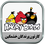 ir.pernima.angrytoons