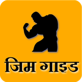 shree.hindi.gymguide