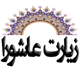 ziarat.ashora