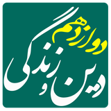 cilick.anew.tajrobi.towelve.zendegi.va.din.com.example.sahar.dinitowlveensani