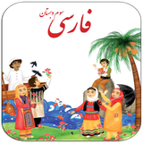 ir.ghsoft.loghatfarsisevom