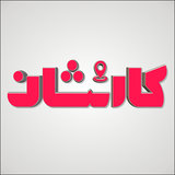 ir.karneshan.app