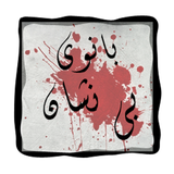 askquran.yasinsoft.banooyebineshan