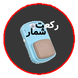 ir.sazl.rekatshomar_1