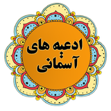 com.sadeghieh.doahayeasemani