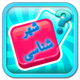 com.parinaz.kodomshahre