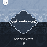 com.chamraan.ziarat.jameekabire_motiee