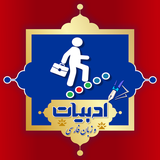 ir.azmoonman.quizadabiyat