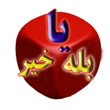 com.parinaz.baleyakheirpishrafte