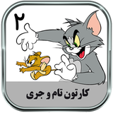 ir.parsima.tomandjerrytwotoons