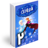 ir.hmh.comic.frozen_2