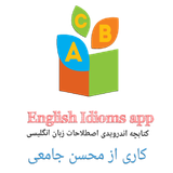 com.mohsenjamei.idiomsofen