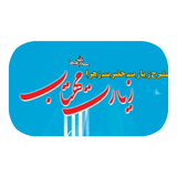 Text.ZiarateMahtabt.roshandel