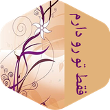 com.imnet.faghattorodaram