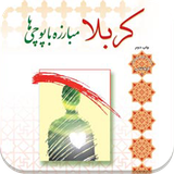 ir.appbook.karbalaMobarezeBaPuchiha