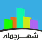 com.ali.shahrejomle