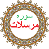 bahar.ahmai.p.s_q_almursalat