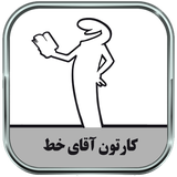 ir.parsima.lalinatoons