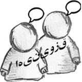 kazemi.babak.app.lahjeQazviniha