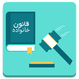 ir.akbari.ghanonkhanevadeh