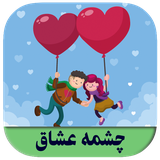 roman.complex.chashmeoshagh