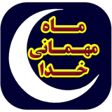 mahe.mehmani.khoda