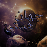 ir.amsoft.jahanehasti